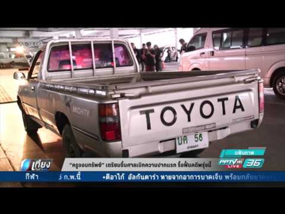 ครูจอมทรัพย์ เตรียมขึ้นศาลเบิกความปากแรก รื้อฟื...