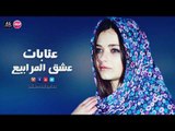 عتابات عراقية عشق المرابيع