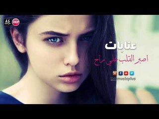 عتابات عراقية اصبر القلب علي راح
