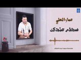 عمار العلي - سهله عندك || أغاني عراقية 2019