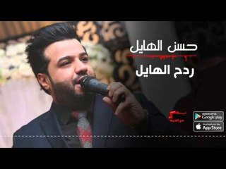 حسن الهايل - ردح رهيب 2016 | حسن الهايل " طبعك صعب "  2016