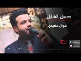 حسن الهايل - موال عضيدي | حسن الهايل 