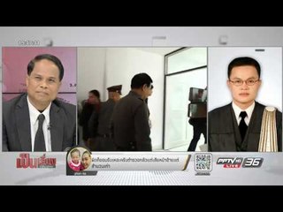 เป็นเรื่องเป็นข่าว - ตำรวจ การันตี สำนวนคดี “ครูจอมทรัพย์” สมบูรณ์ 100% มั่นใจไม่ใช่แพะ