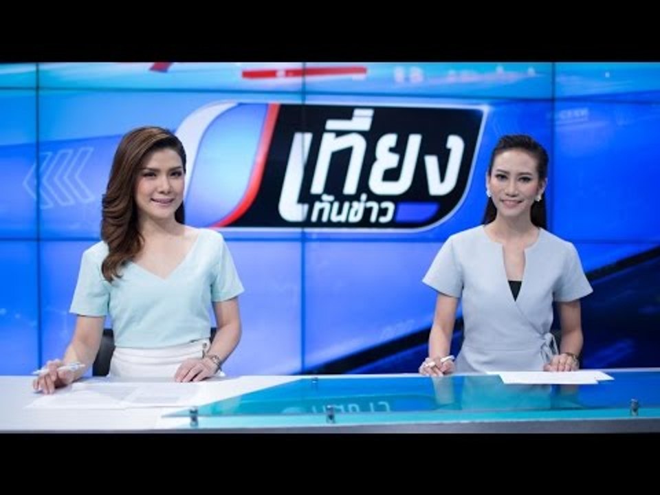 สด! เที่ยงทันข่าว 27 มกราคม 2560