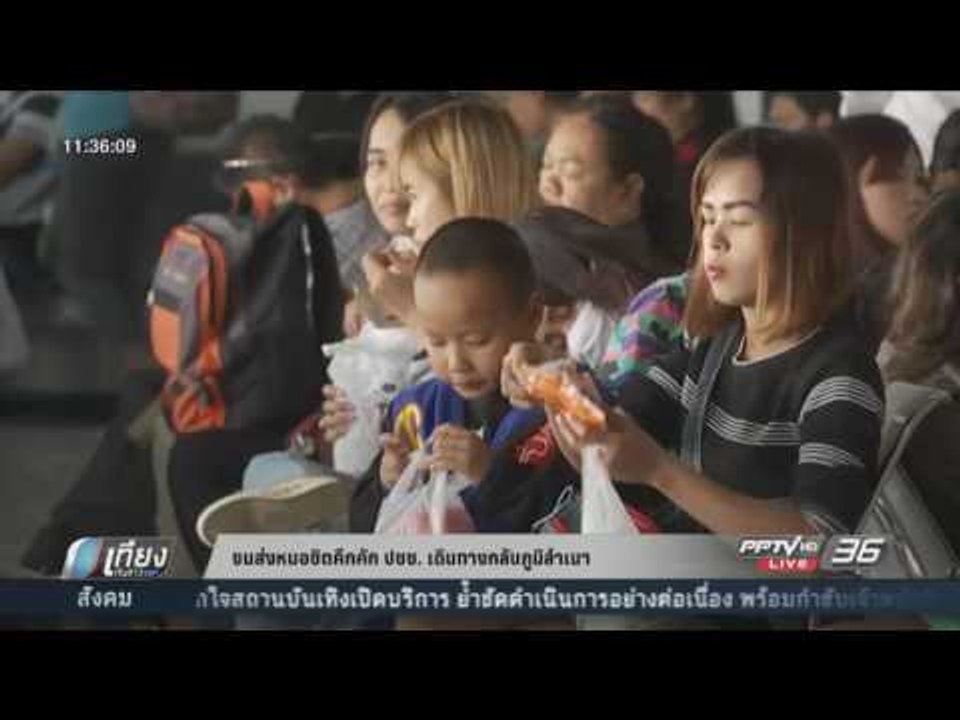 ขนส่งหมอชิตคึกคัก ปชช เดินทางกลับภูมิลำเนา - เท...