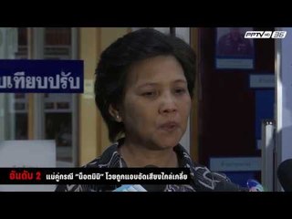 เปิด “9 ข่าว” พีคสุดแห่งปี