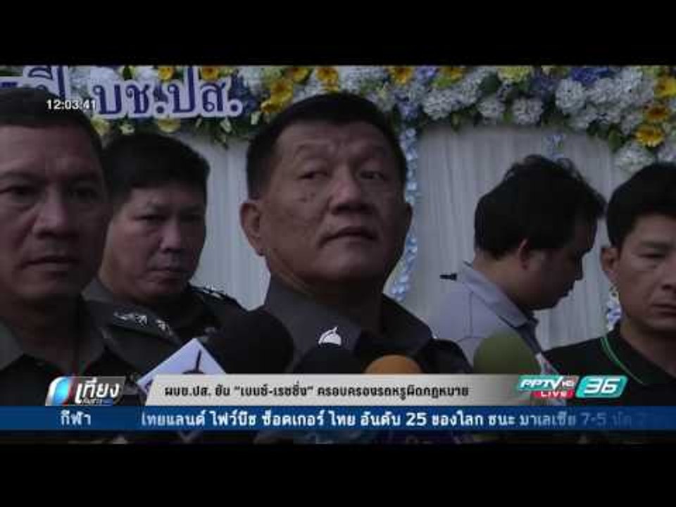 ผบช.ปส. ยัน “เบนซ์-เรซซิ่ง” ครอบครองรถหรูผิดกฎหมาย - เที่ยงทันข่าว