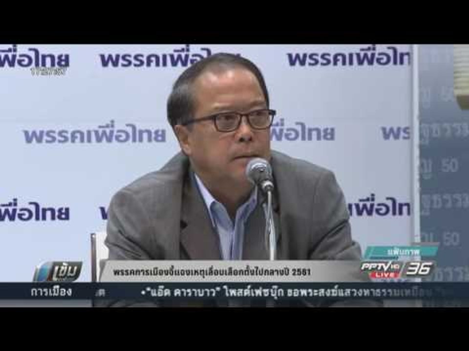พรรคการเมืองจี้แจงเหตุเลื่อนเลือกตั้งไปกลางปี 2...
