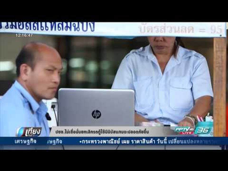 ปชช. ไม่เชื่อมั่นยกเลิกรถตู้ ใช้มินิบัสแทนจะปลอ...