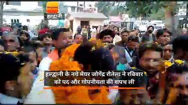 हल्द्वानी के नये मेयर जोगेंद्र रौतेला ने रविवार को पद और गोपनीयता की शपथ ली