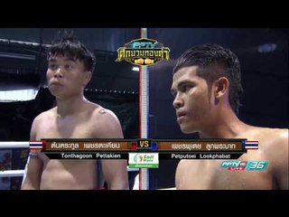 ต้นตระกูล เพชรตะเคียน  Vs เพชรพุเตย ลูกพระบาท  | PPTV ศึกนวมทองคำ | 25 กุมภาพันธ์ 2560