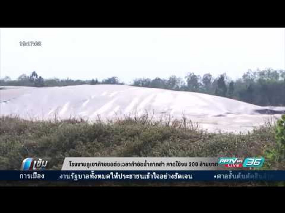 โรงงานภูเขาก๊าซขอต่อเวลากำจัดน้ำกากส่า คาดใช้งบ 200 ล้านบาท - เข้มข่าวค่ำ