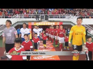 สมมุติว่า ถ้า “โรนัลโด้” ไปลีกจีน - เที่ยงทันข่าว