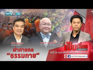 สด!  เป็นเรื่องเป็นข่าว - ฝ่าค่ายกล "ธรรมกาย"