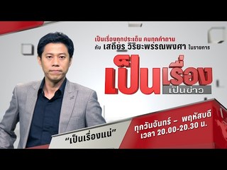 สด! เป็นเรื่องเป็นข่าว -  เพื่อน "ครูจอมทรัพย์" โวย คุกคามพยาน