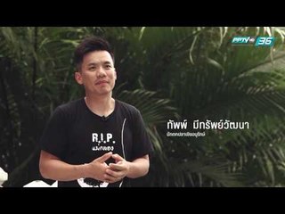 สารตั้งต้น EP.2 ต้องรอด (2/2)