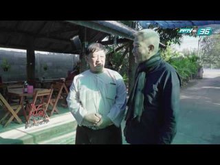 เปิดตำนานกับเผ่าทอง EP.141 ตอน  แพร่ (3/4)