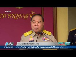 พล.อ.ประวิตร ยัน คสช.ไม่คิดคุมสื่อ - เที่ยงทันข่าว