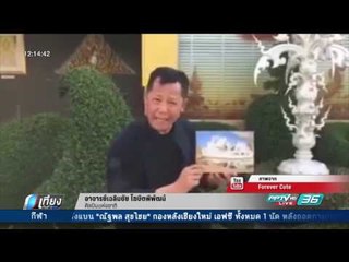 ของขึ้น อ.เฉลิมชัย ด่าบริษัทนำภาพวัดร่องขุนทำเป็นกล่องขนม - เที่ยงทันข่าว