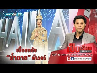 เป็นเรื่องเป็นข่าว - วิเคราะห์แบบเจาะลึกทุกแง่มุมของเวทีมิสยูนิเวิร์ส 2016