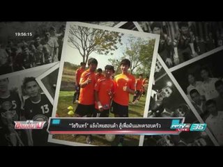 บอลไทย ยูไนเต็ด : “วัชรินทร์” แข้งไทยฮอนด้า สู้เพื่อฝันและครอบครัว - เข้มข่าวค่ำ