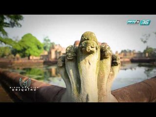 Bird's Eye View มองมุมใหม่ EP.137 บุรีรัมย์ เมืองแห่งปราสาทหิน ถิ่นภูเขาไฟ (2/3)