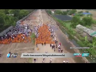 ดีเอสไอ-วัดพระธรรมกาย โต้ข้อมูลผ่านสื่อสังคมออนไลน์ - เที่ยงทันข่าว
