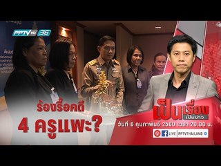 เป็นเรื่องเป็นข่าว 6 ก.พ. 60 - ร้องรื้อคดี 4 ครูแพะ