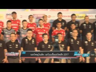 บอลไทยยูไนเต็ด : ยลโฉมเสื้อแข่งไทยลีก 2017 - เข้มข่าวค่ำ