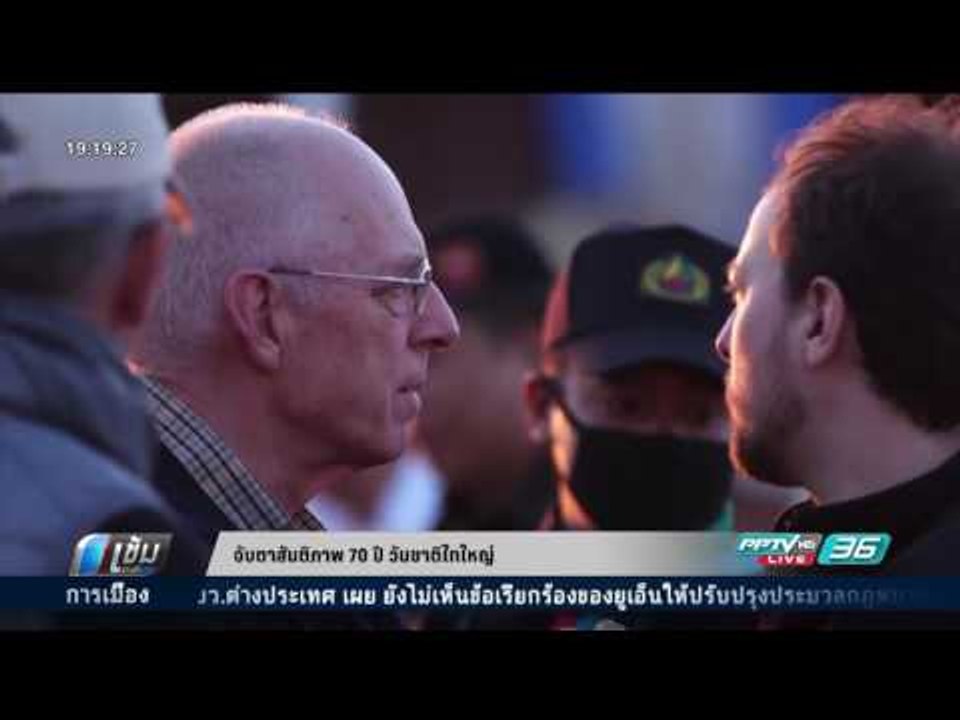 จับตาสันติภาพ 70 ปี วันชาติไทใหญ่ - เข้มข่าวค่ำ