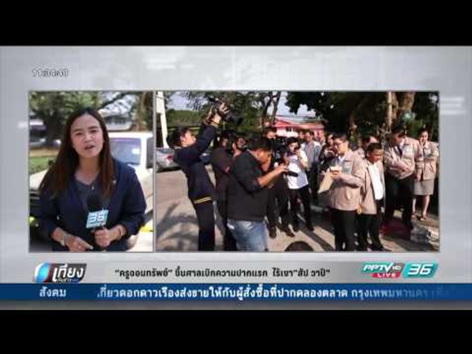 ครูจอมทรัพย์ ขึ้นศาลเบิกความปากแรก ไร้เงา "สับ วาปี" - เที่ยงทันข่าว