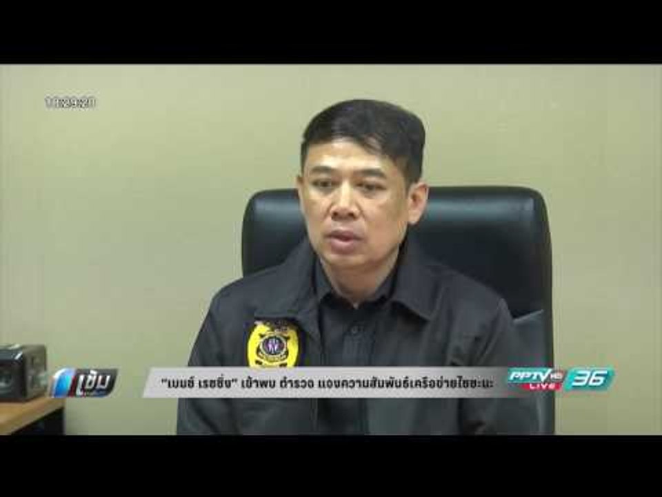 “เบนซ์ เรซซิ่ง” เข้าพบ ตำรวจ แจงความสัมพันธ์เครือข่ายไซซะนะ - เข้มข่าวค่ำ