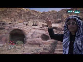 เปิดตำนานกับเผ่าทอง EP.139 ตอน จอร์แดน 2 - เพตรา (4/4)