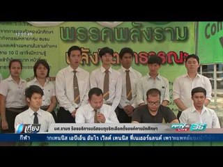 นศ.รามฯ ร้องอธิการบดีสอบทุจริตเลือกตั้งองค์การนักศึกษา - เที่ยงทันข่าว