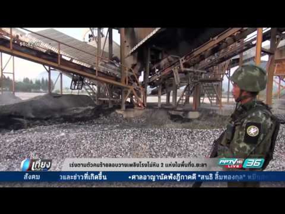 เร่งตามตัวคนร้าลอบวางเพลิงโรงโม่หิน 2 แห่ง ในพื้นที่ จ.ยะลา - เที่ยงทันข่าว