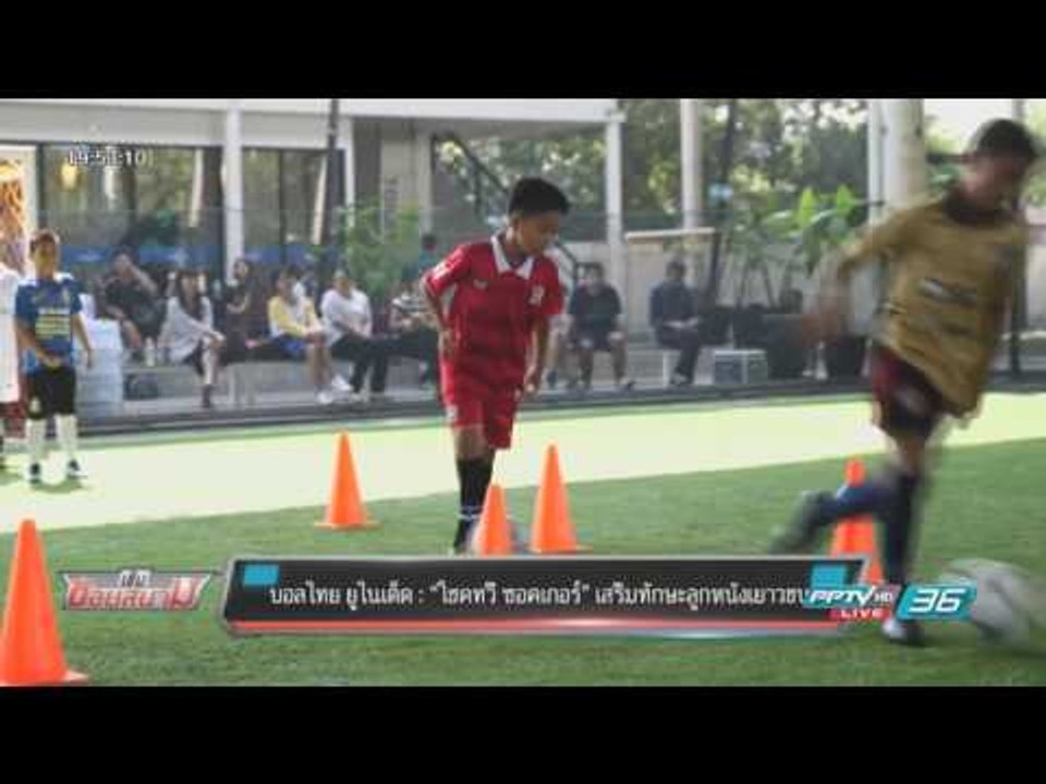 บอลไทย ยูไนเต็ด : “โชคทวี ซอคเกอร์” เสริมทักษะล...
