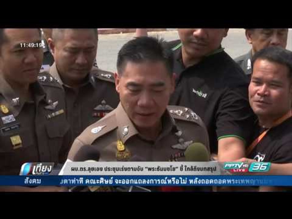ผบ.ตร.ลุยเอง ประชุมเร่งตามจับพระธัมมชโย ชี้ ใกล...