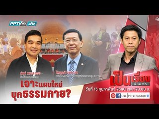 เป็นเรื่องเป็นข่าว – เจาะแผนใหม่ บุกธรรมกาย?
