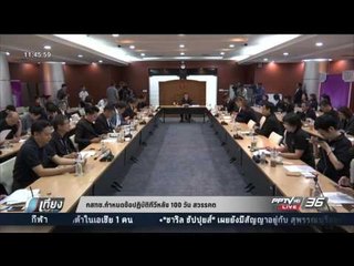 กสทช.กำหนดข้อปฏิบัติทีวีหลัง 100 วัน สวรรคต - เที่ยงทันข่าว