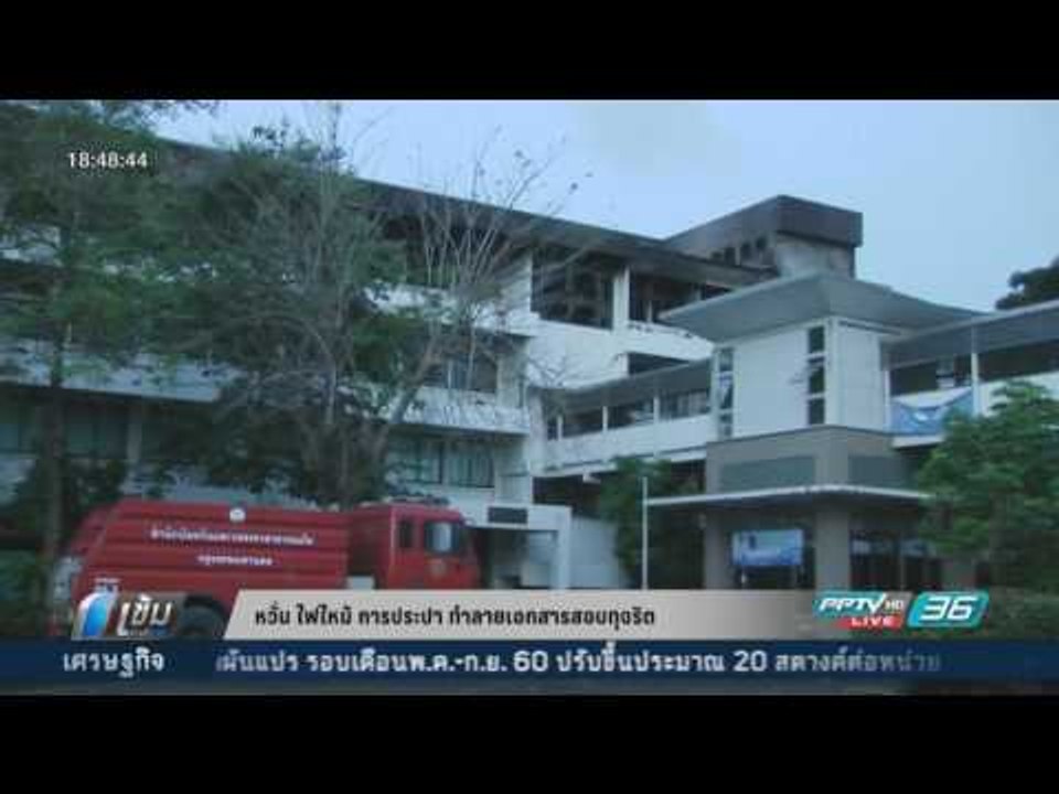 หวั่น ไฟไหม้ การประปา ทำลายเอกสารสอบทุจริต - เข...