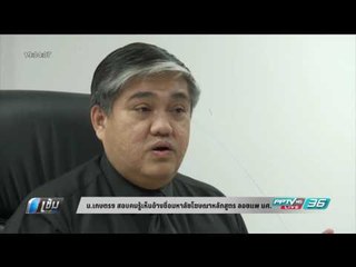 ม.เกษตรฯ สอบอาจารย์รู้เห็นอ้างชื่อมหาลัยโฆษณาหลักสูตร “วปธ” ลอยแพ นศ. - เข้มข่าวค่ำ