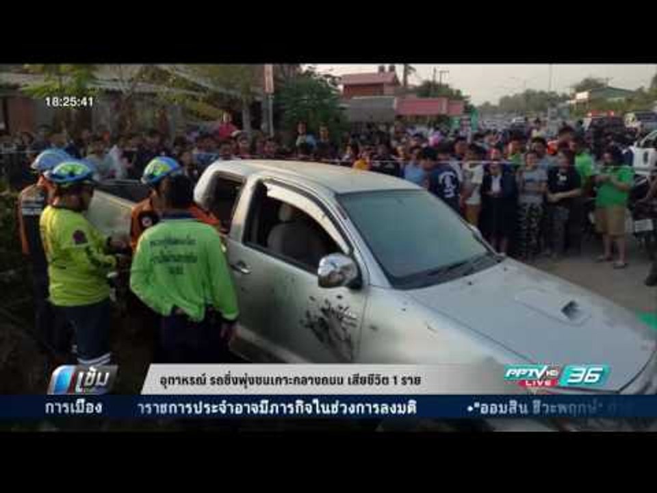 อุทาหรณ์ รถซิ่งพุ่งชนเกาะกลางถนน เสียชีวิต 1 คน - เข้มข่าวค่ำ