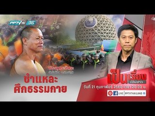 เป็นเรื่องเป็นข่าว - "พระพุทธะอิสระ" ชำแหละ "ศึกธรรมกาย"