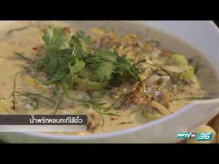 EP103 น้ำพริกหลนกะทิไส้อั่ว