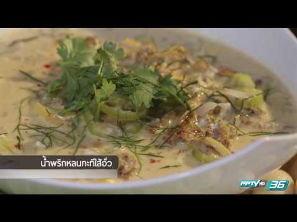 EP103 น้ำพริกหลนกะทิไส้อั่ว