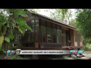 อนุมัติหมายจับ “พระธัมมชโย” เพิ่ม 2 คดีรุกที่เกาะยาวน้อย - เข้มข่าวค่ำ