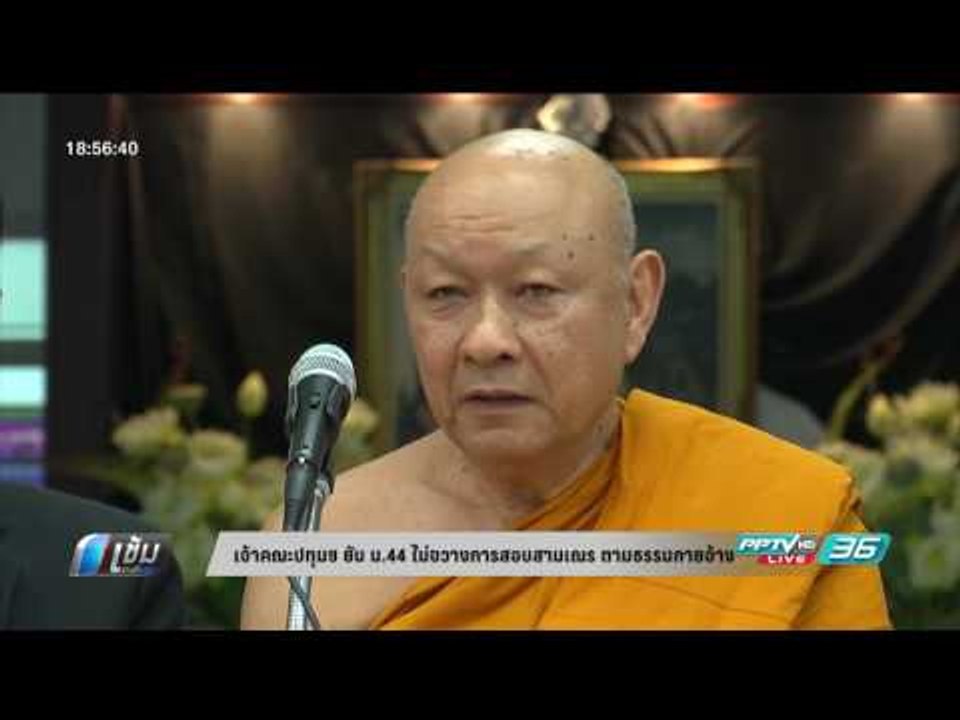 เจ้าคณะปทุมฯ ยัน ม.44 ไม่ได้ขวางการสอบสามเณร ตา...