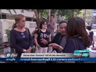 นิติเวช ผ่าศพฯ น้องปอนด์ วันนี้ เก็บ DNA เทียบคนร้าย - เที่ยงทันข่าว