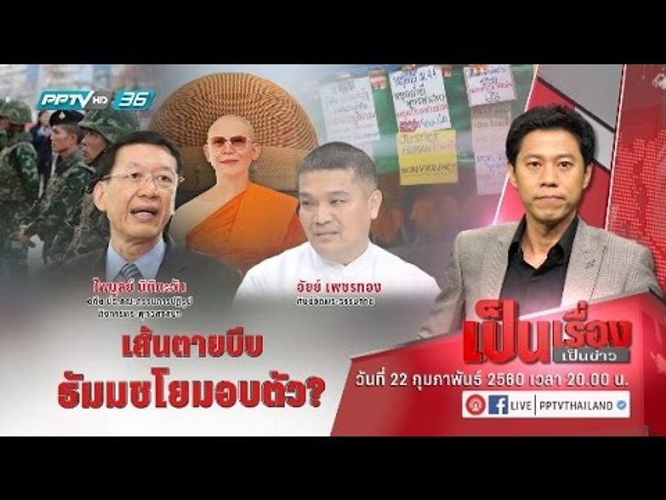 เป็นเรื่องเป็นข่าว - เส้นตายบีบ ธัมมชโยมอบตัว?...