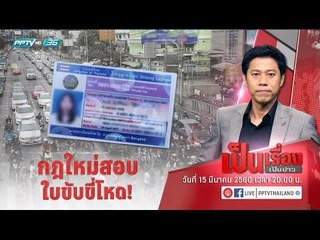 ขนส่ง เดินหน้าคลอดกฎใหม่ใบขับขี่  “บังคับเข้าร.ร.ขับรถ - อบรม 15 ชม.”  - เป็นเรื่องเป็นข่าว